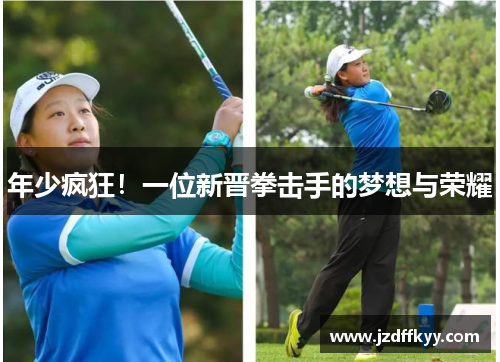 年少疯狂！一位新晋拳击手的梦想与荣耀