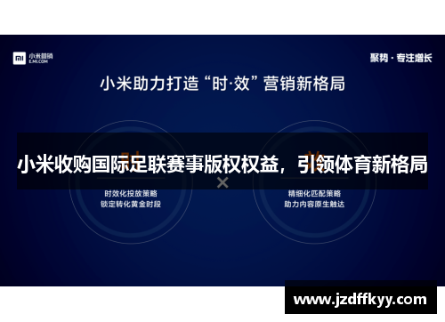 小米收购国际足联赛事版权权益，引领体育新格局