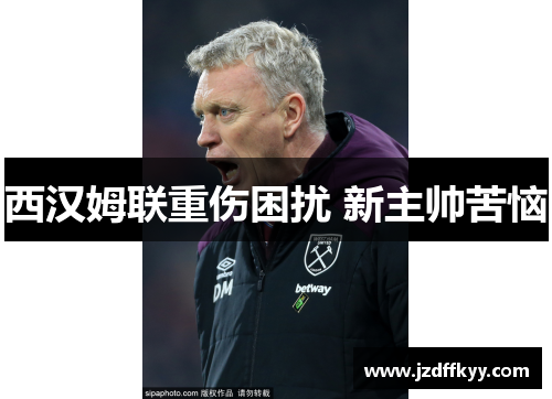 西汉姆联重伤困扰 新主帅苦恼