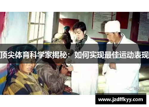 顶尖体育科学家揭秘：如何实现最佳运动表现