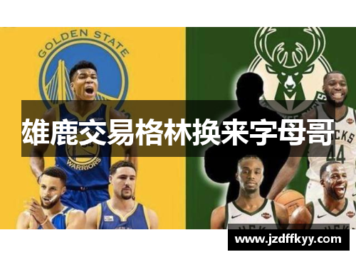 雄鹿交易格林换来字母哥