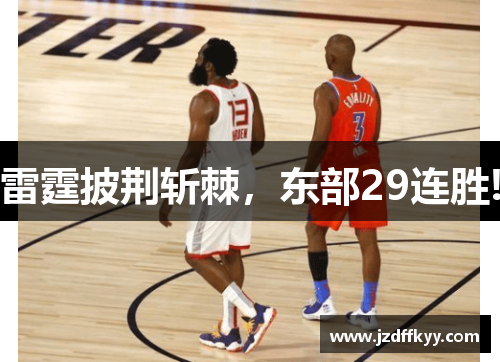 雷霆披荆斩棘，东部29连胜!