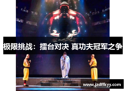 极限挑战：擂台对决 真功夫冠军之争