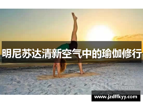 明尼苏达清新空气中的瑜伽修行