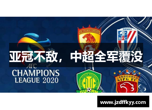 亚冠不敌，中超全军覆没