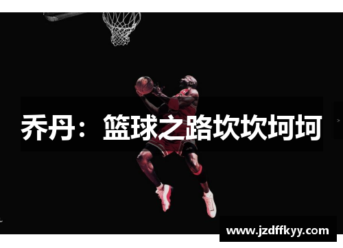 乔丹：篮球之路坎坎坷坷