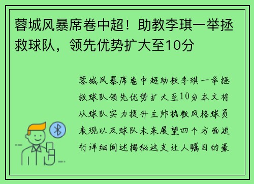 蓉城风暴席卷中超！助教李琪一举拯救球队，领先优势扩大至10分